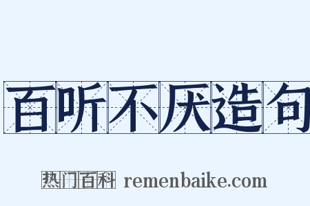 百听不厌造句是什么意思的图片